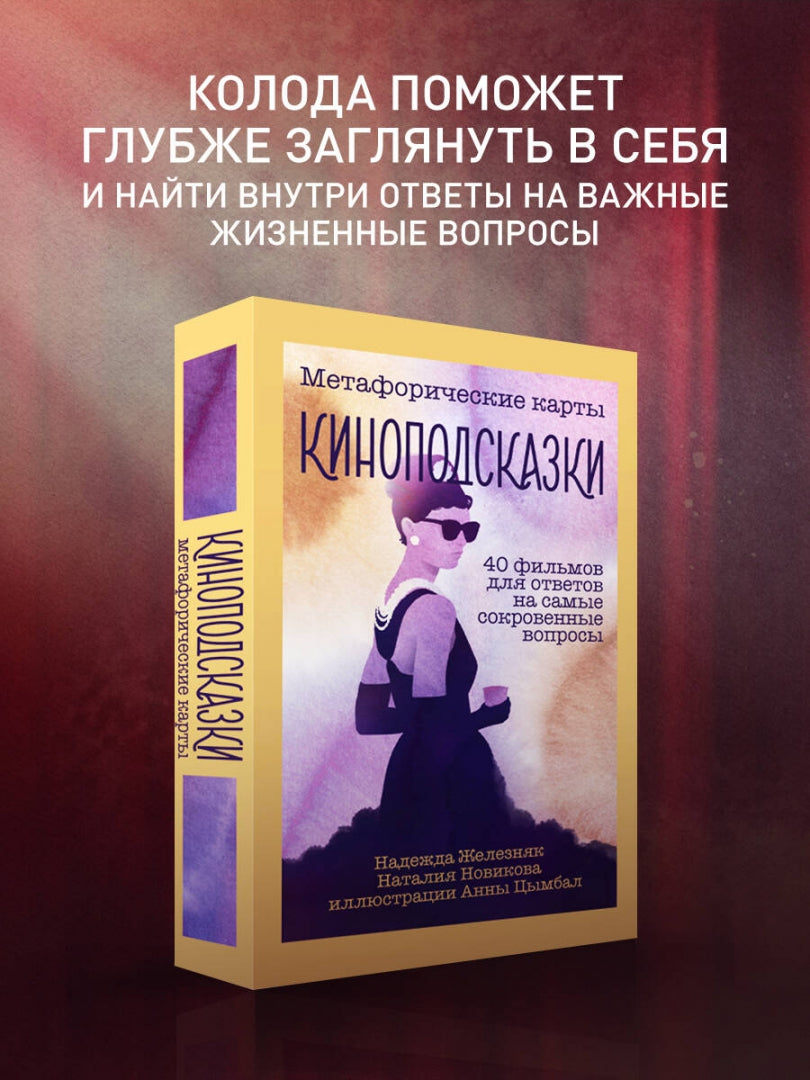 Фотография книги "Киноподсказки. Метафорические карты. 40 фильмов для ответов на самые сокровенные вопросы"