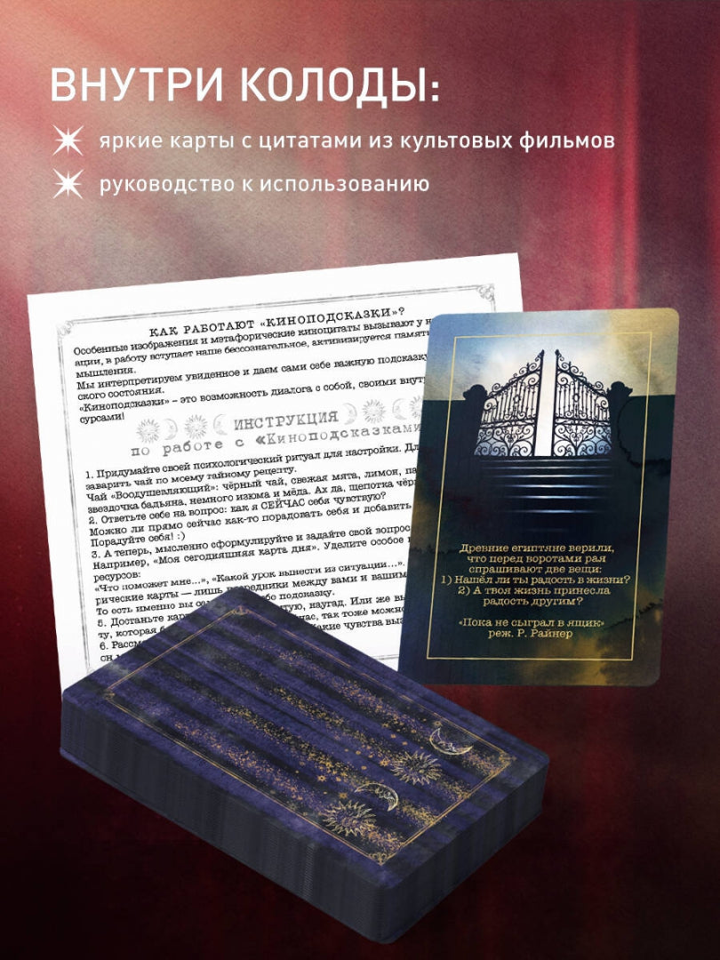 Фотография книги "Киноподсказки. Метафорические карты. 40 фильмов для ответов на самые сокровенные вопросы"