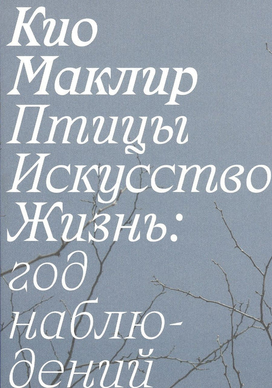Обложка книги "Кио Маклир: Птицы, искусство, жизнь: год наблюдений"
