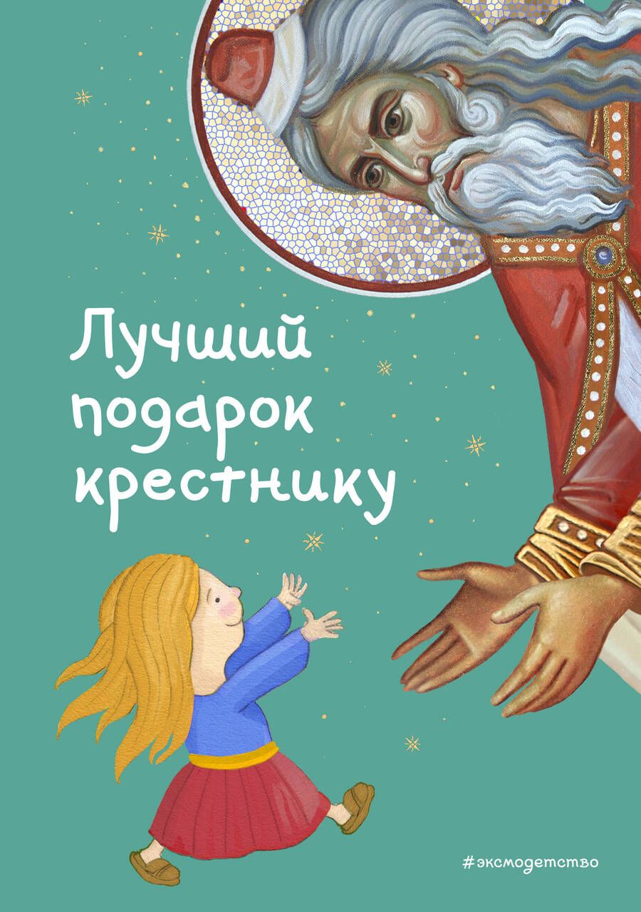 Обложка книги "Кипарисова: Лучший подарок крестнику. 77 самых главных вопросов и ответов"