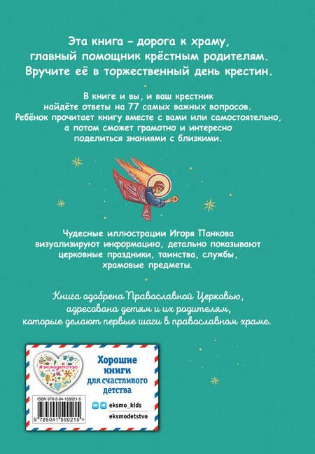 Фотография книги "Кипарисова: Лучший подарок крестнику. 77 самых главных вопросов и ответов"