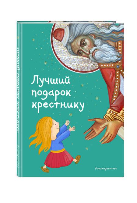 Фотография книги "Кипарисова: Лучший подарок крестнику. 77 самых главных вопросов и ответов"