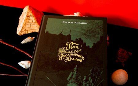 Фотография книги "Киплинг: Пак с Волшебных Холмов"