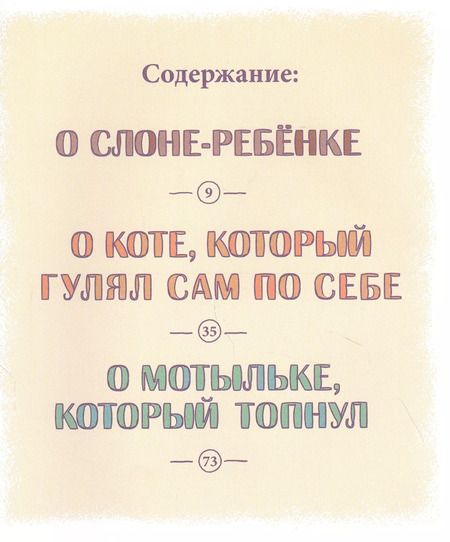 Фотография книги "Киплинг, Познер: Рассказы просто так"