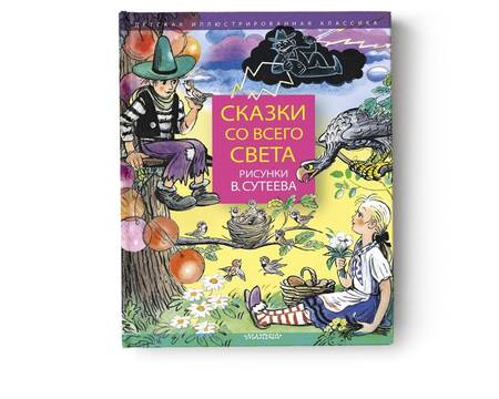 Фотография книги "Киплинг: Сказки со всего света. Рисунки В. Сутеева"