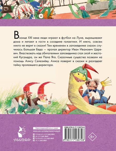 Фотография книги "Кир Булычев: Алиса Селезнева в Заповеднике сказок"