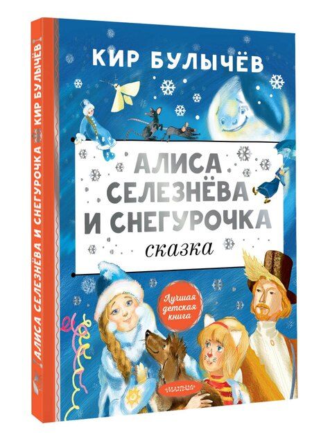 Фотография книги "Кир Булычев: Алиса Селезнёва и Снегурочка"