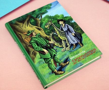 Фотография книги "Кир Булычев: Драконозавр"