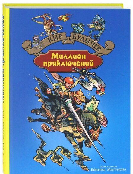 Фотография книги "Кир Булычев: Миллион приключений"