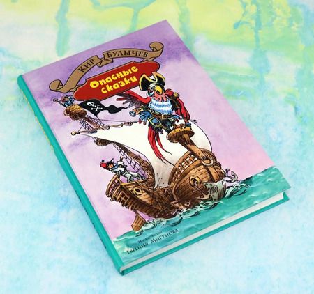 Фотография книги "Кир Булычев: Опасные сказки"