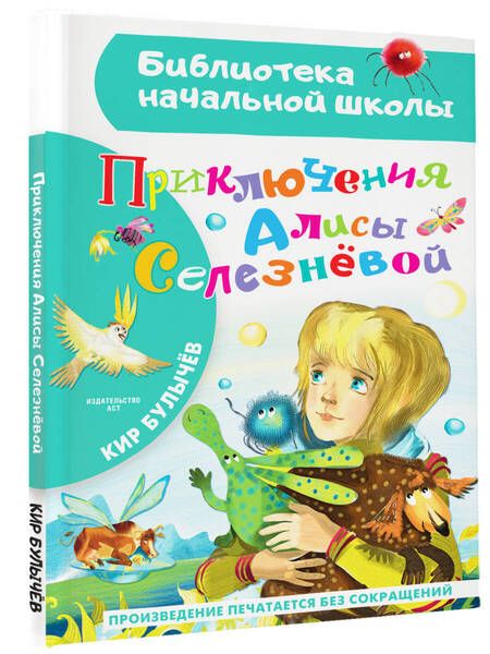 Фотография книги "Кир Булычев: Приключения Алисы Селезневой"