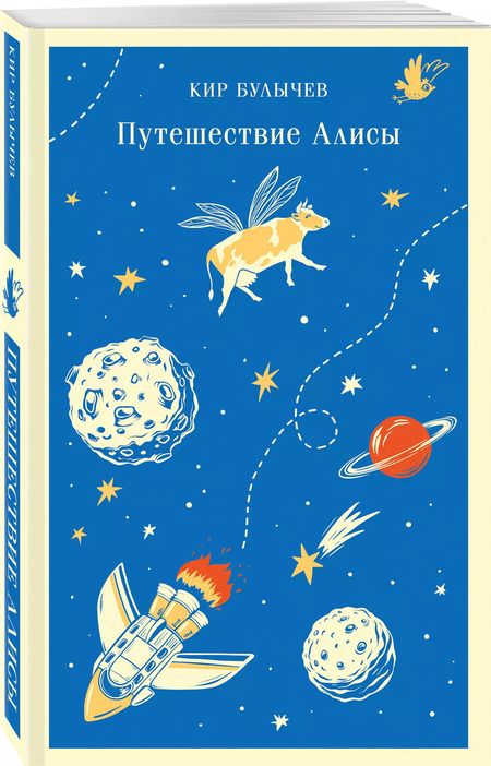 Фотография книги "Кир Булычев: Путешествие Алисы"