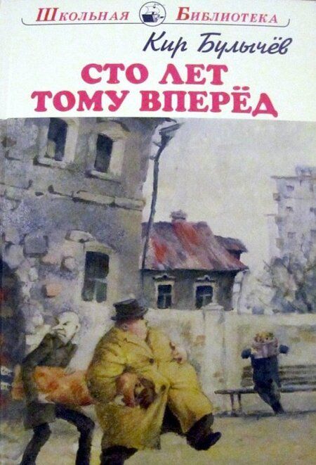 Фотография книги "Кир Булычев: Сто лет тому вперед"