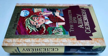 Фотография книги "Кир Булычев: Три повести про Алису Селезневу"