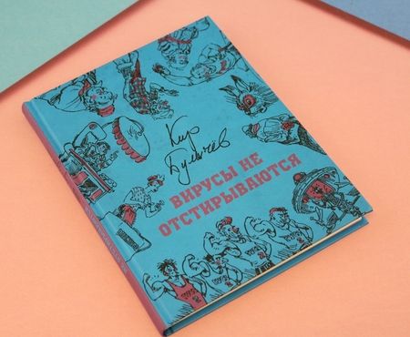 Фотография книги "Кир Булычев: Вирусы не отстирываются"