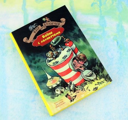 Фотография книги "Кир Булычев: Война с лилипутами"