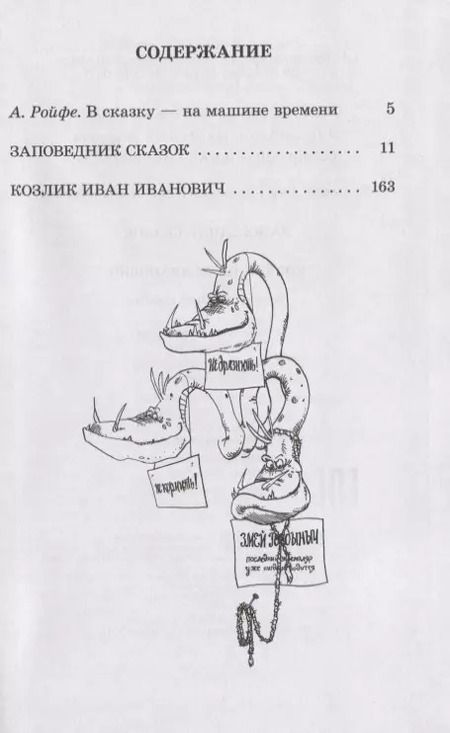Фотография книги "Кир Булычев: Заповедник сказок. Козлик Иван Иванович: фантастические повести"