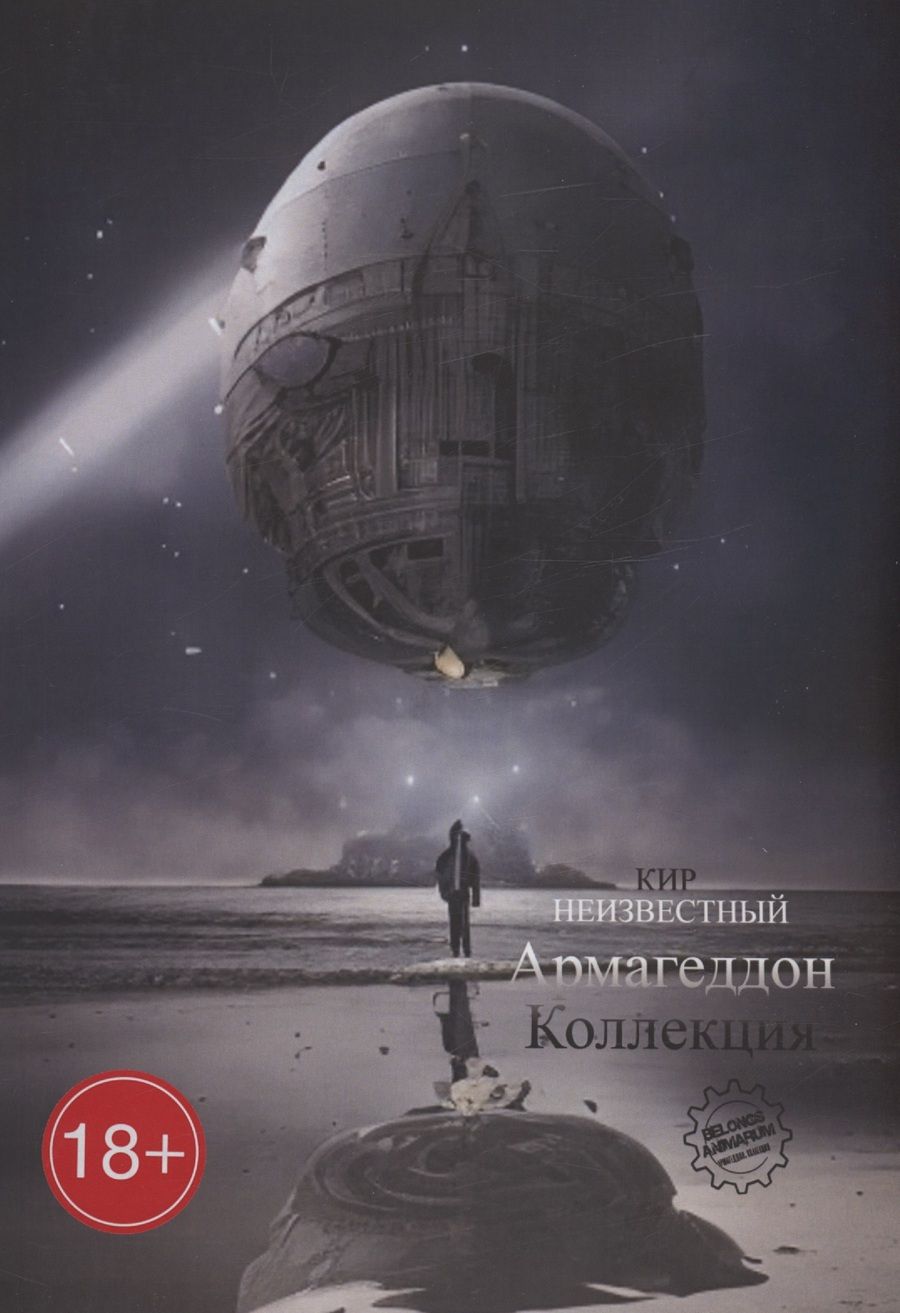 Обложка книги "Кир Неизвестный: Армагеддон. Коллекция"