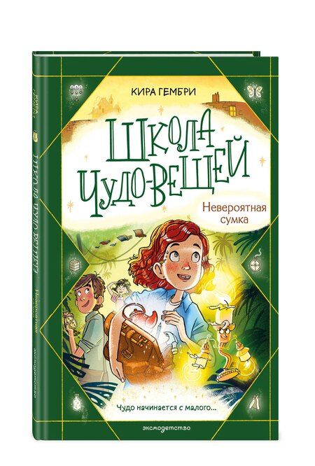 Фотография книги "Кира Гембри: Школа чудес. Книга 3 (у.н.)"