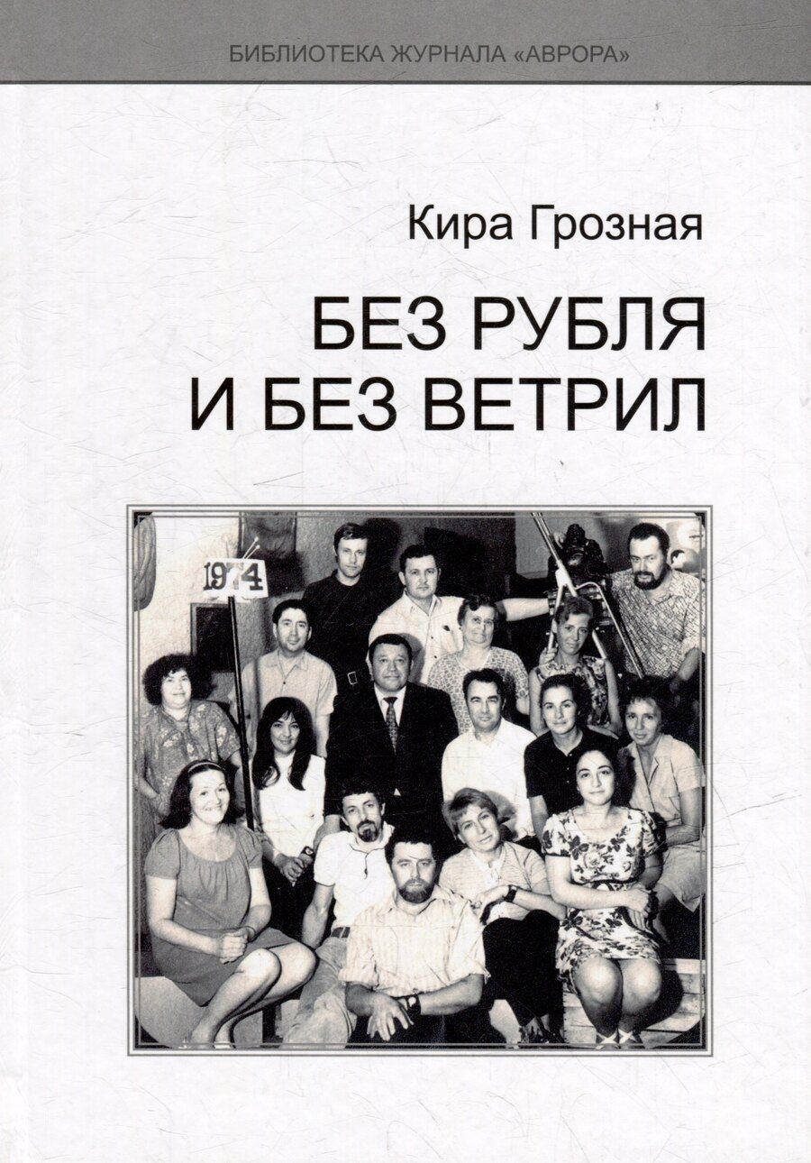 Обложка книги "Кира Грозная: Без рубля и без ветрил"