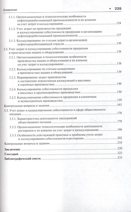 Фотография книги "Кира Гульпенко: Актуальные проблемы калькулирования в отраслях экономики. Уч.пос."