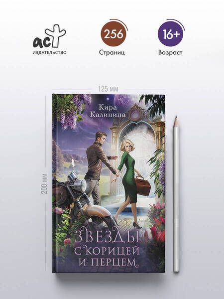 Фотография книги "Кира Калинина: Звезды с корицей и перцем"