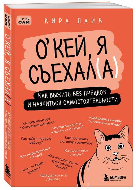 Фотография книги "Кира Лайв: Окей, я съехал(а). Как выжить без предков и научиться самостоятельности"