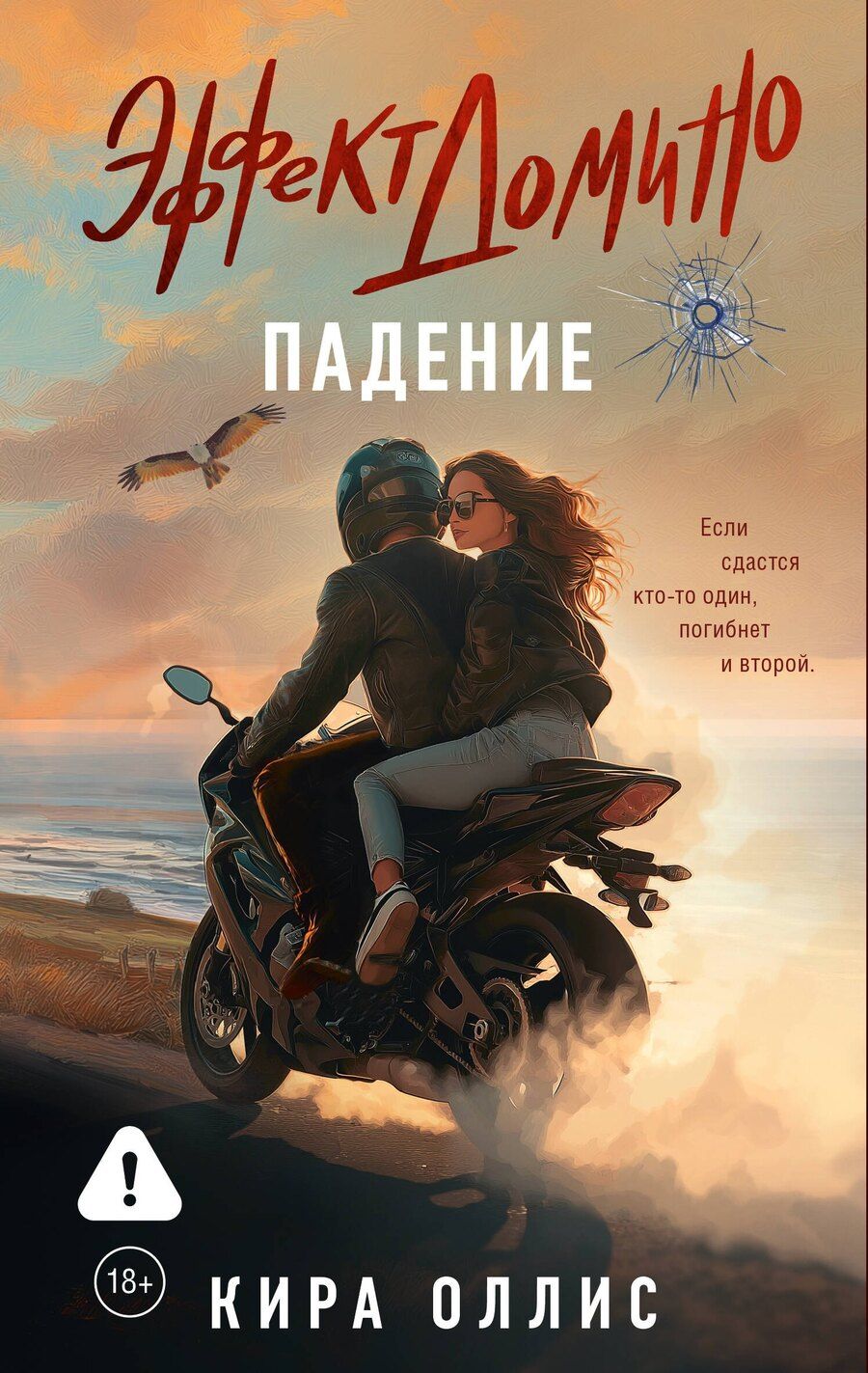Обложка книги "Кира Оллис: Эффект домино. Падение"