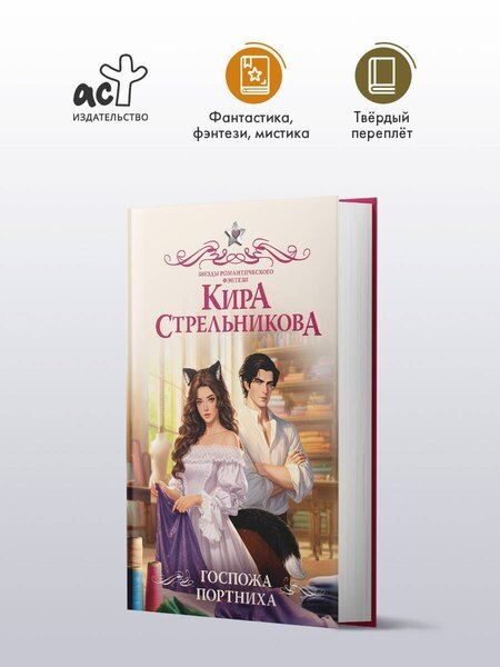 Фотография книги "Кира Стрельникова: Госпожа портниха"