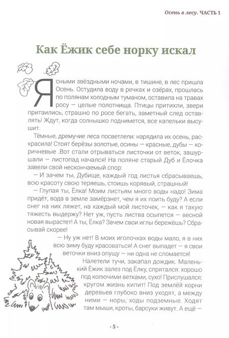 Фотография книги "Кира Василихина: Любопытный Ёжик. Осень. Интенсивный курс тематических заданий для детей 5–7 лет"