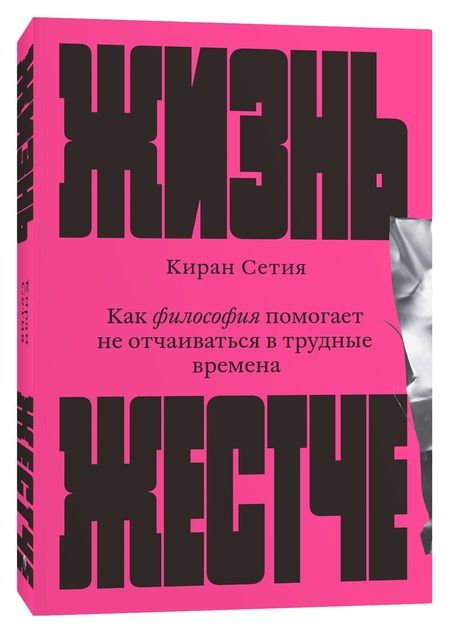 Фотография книги "Киран Сетия: Жизнь жестче"