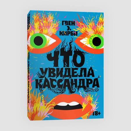 Фотография книги "Кирби: Что увидела Кассандра"