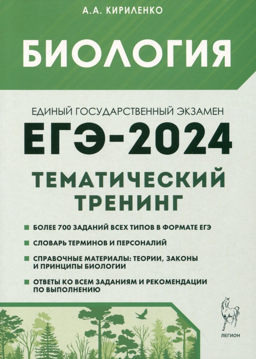 Обложка книги "Кириленко: ЕГЭ-2024. Биология. Тематический тренинг. Все типы заданий"