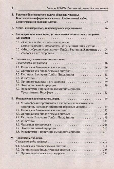 Фотография книги "Кириленко: ЕГЭ-2024. Биология. Тематический тренинг. Все типы заданий"
