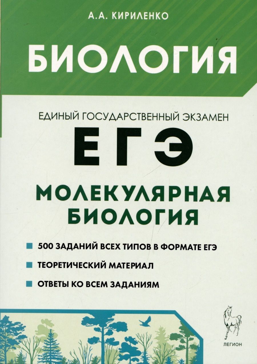 Обложка книги "Кириленко: ЕГЭ Биология. Раздел Молекулярная биология. Теория, тренировочные задания"