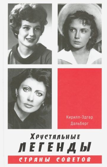 Обложка книги "Кирилл-Эдгар Дальберг: Хрустальные легенды Страны Советов"