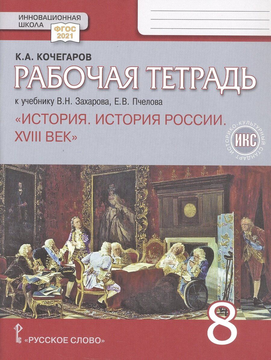 Обложка книги "Кирилл Александрович: Рабочая тетрадь к учебнику В.Н. Захарова, Е.В. Пчелова "История. История России. XVIII век". 8 класс"