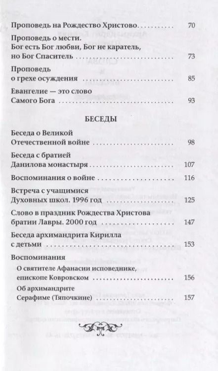 Фотография книги "Кирилл Архимандрит: Слова и беседы"