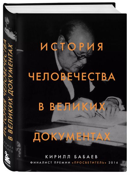Фотография книги "Кирилл Бабаев: История человечества в великих документах"