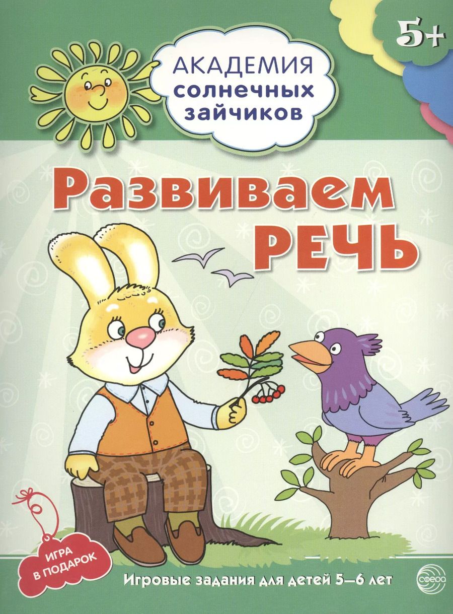 Обложка книги "Кирилл Четвертаков: Развиваем речь. Развивающие задания и игра для детей 5-6 лет"