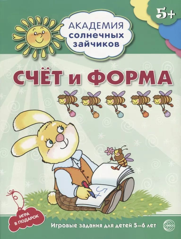 Обложка книги "Кирилл Четвертаков: Счёт и форма. Развивающие задания и игра для детей 5-6 лет. ФГОС ДО"