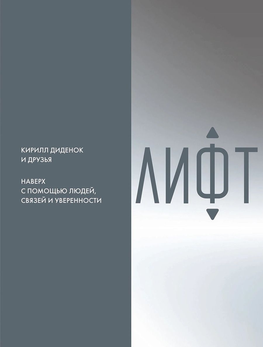 Обложка книги "Кирилл Диденок: Лифт. Наверх с помощью людей, связей и уверенности"