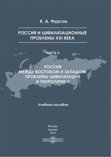 Обложка книги "Кирилл Фурсов: Россия и цивилизационные проблемы XXI в. Часть 2. Учебное пособие"