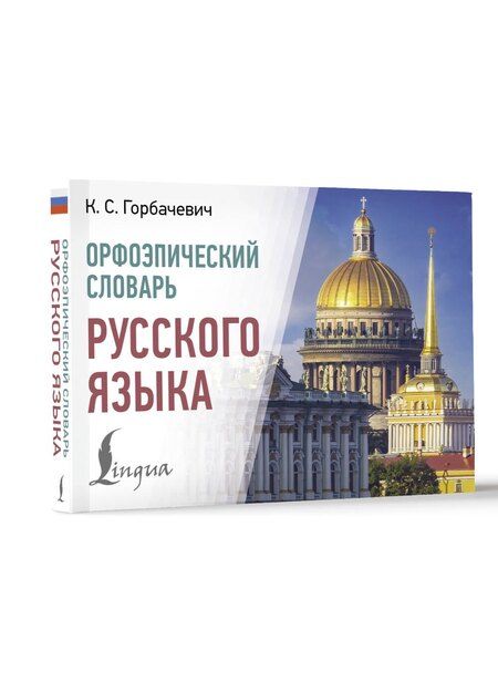 Фотография книги "Кирилл Горбачевич: Орфоэпический словарь русского языка"