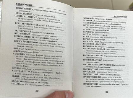 Фотография книги "Кирилл Горбаневич: Орфоэпический словарь русского языка"