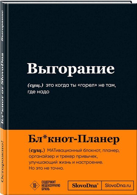 Фотография книги "Кирилл Караваев: Мотивационный блокнот SlovoDna. Выгорание (формат А5, 128 стр. Коллекция #3)"