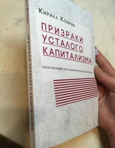 Фотография книги "Кирилл Кобрин: Призраки усталого капитализма (эссе последних лет о политике, искусстве и прочем)"