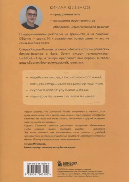 Фотография книги "Кирилл Кошенков: На чужих бизнес-ошибках. 55 предпринимательских факапов, которые учат лучше, чем МБА"