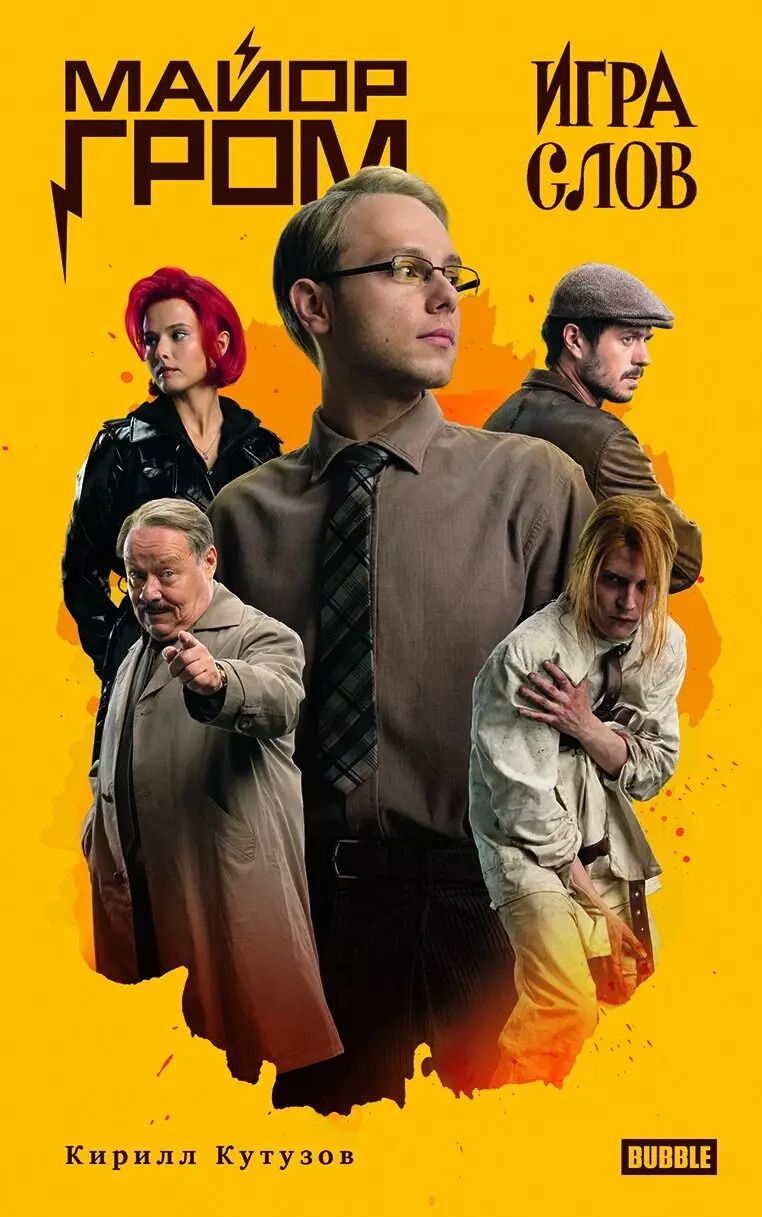 Обложка книги "Кирилл Кутузов: Художественный роман Майор Гром. Игра слов кинообложка"