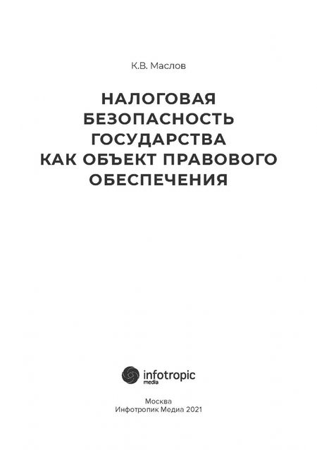 Фотография книги "Кирилл Маслов: Налоговая безопасность государства как объект правового обеспечения"